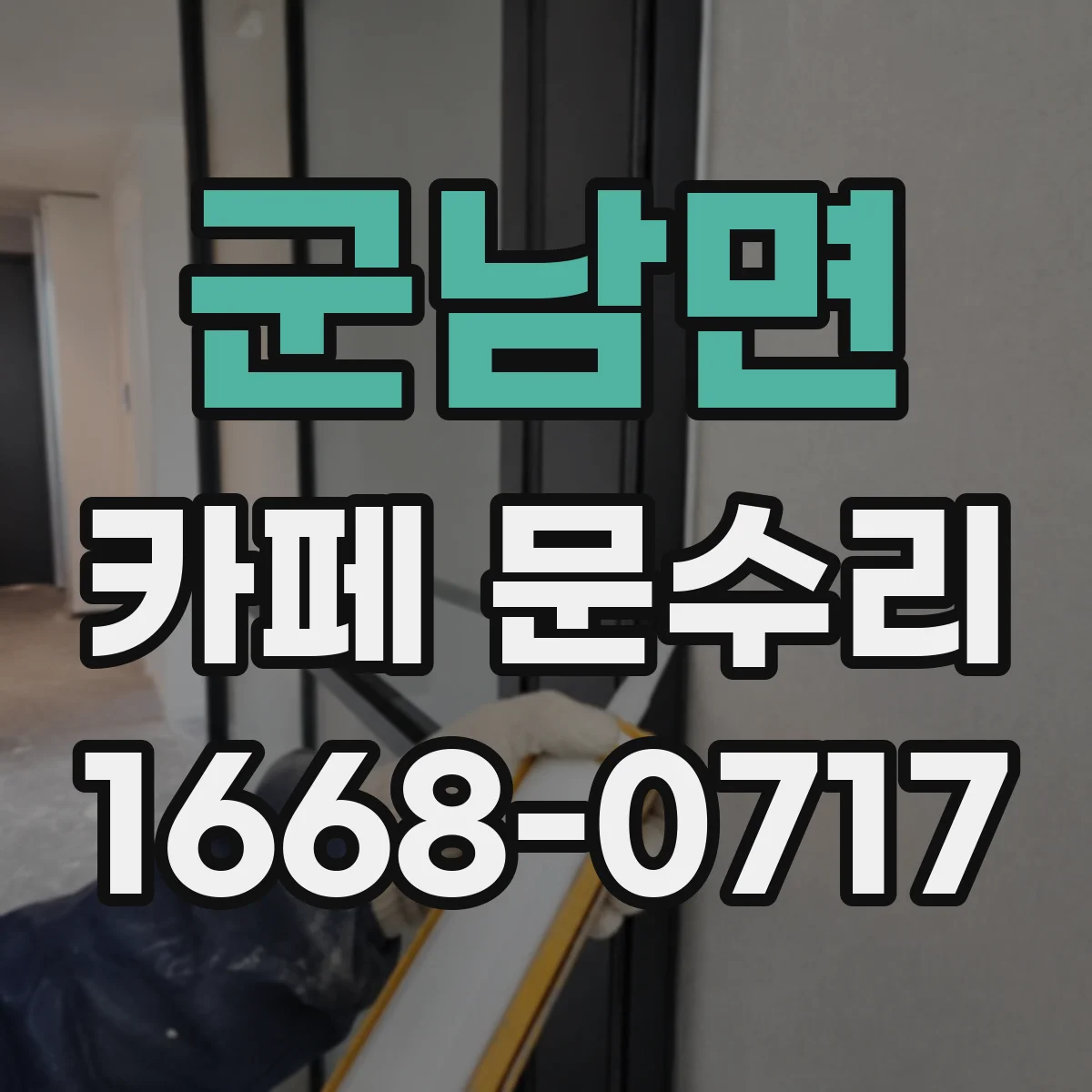 군남면 카페 문수리