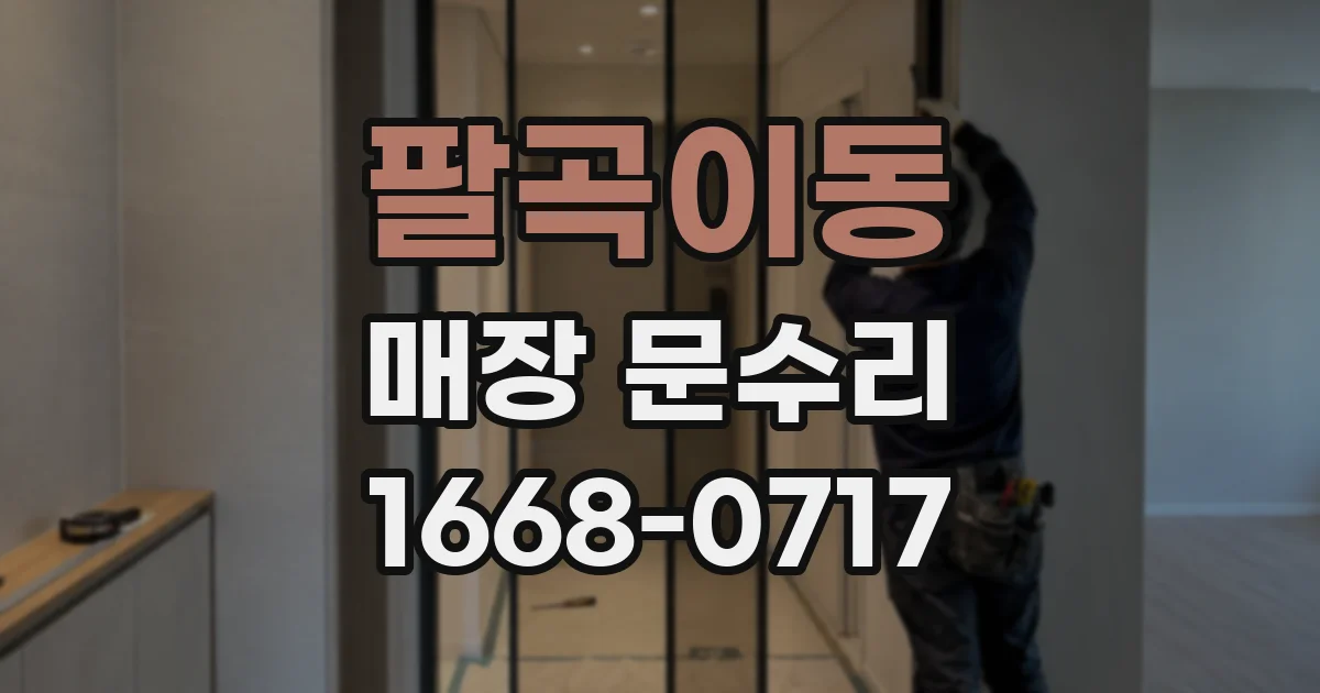 팔곡이동 매장 문수리