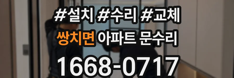 쌍치면 아파트 문수리