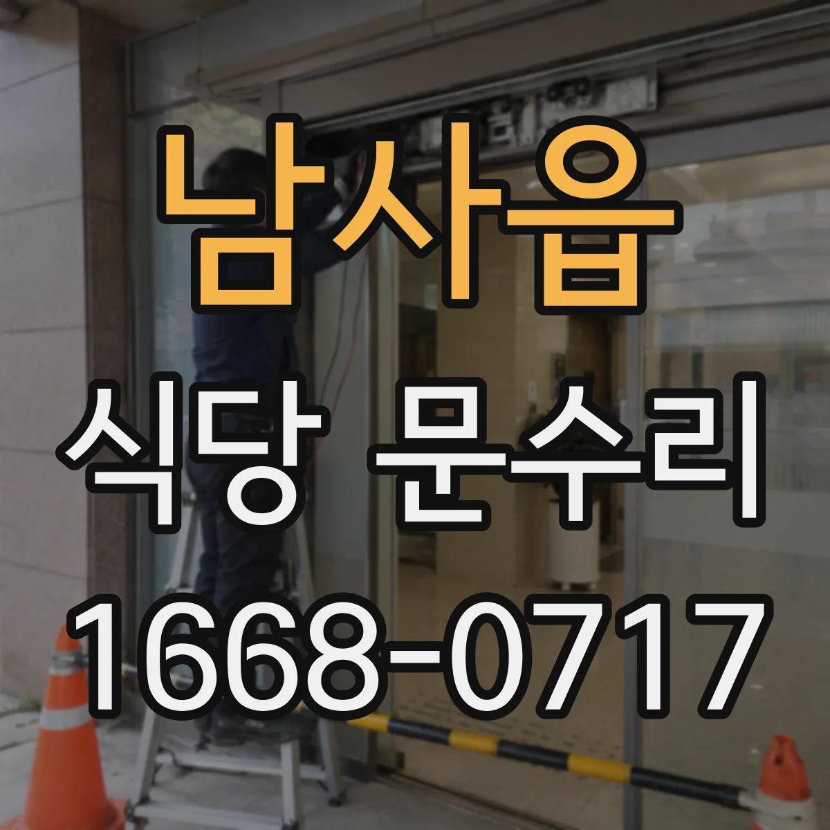 남사읍 식당 문수리
