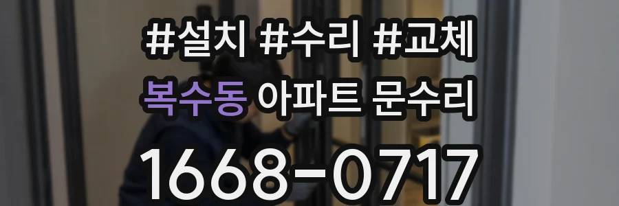 복수동 아파트 문수리