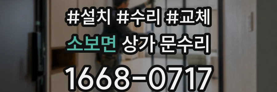 소보면 상가 문수리