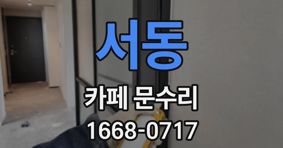 서동 카페 문수리
