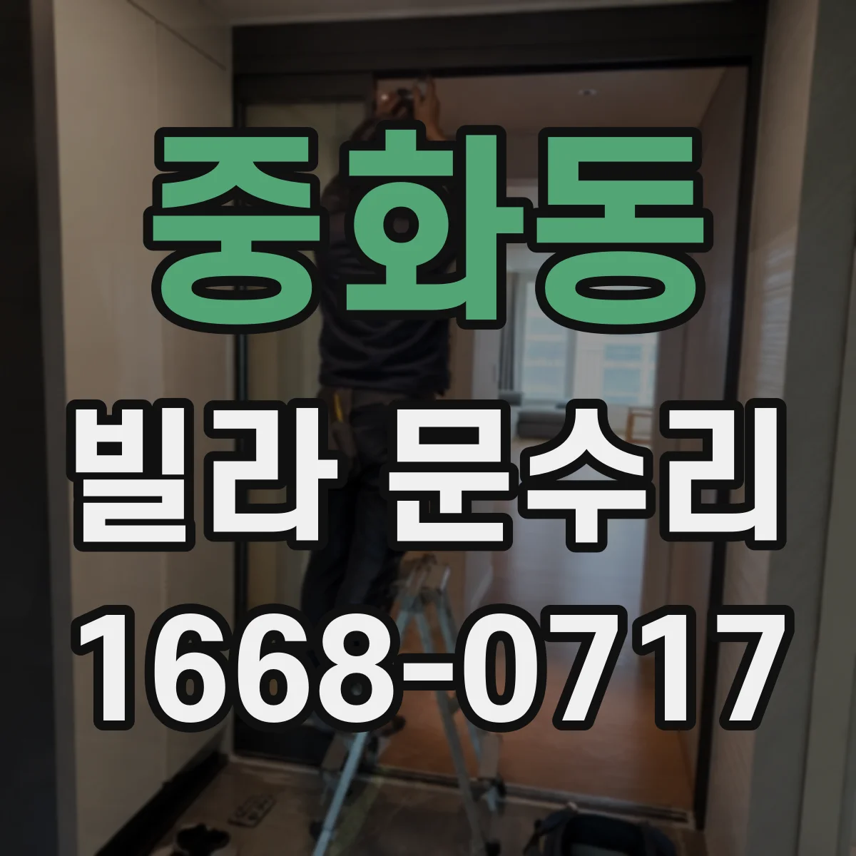 중화동 빌라 문수리 문 손잡이 헐거워질 때 나사 체결 보강 수리