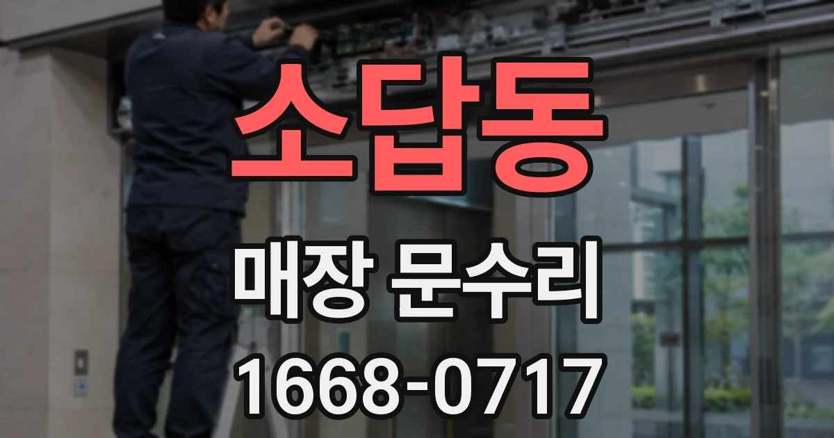 소답동 매장 문수리