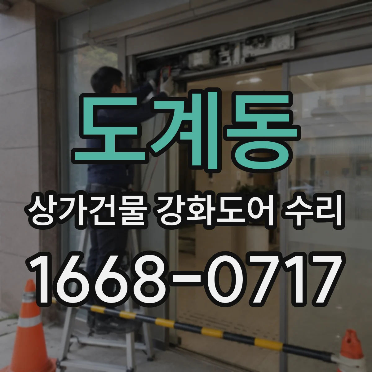 도계동 상가건물 강화도어 수리