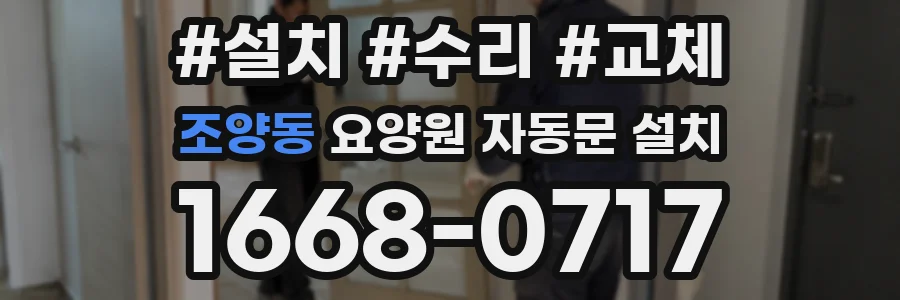 조양동 요양원 자동문 설치