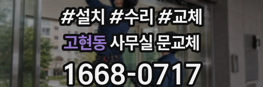 고현동 사무실 문교체