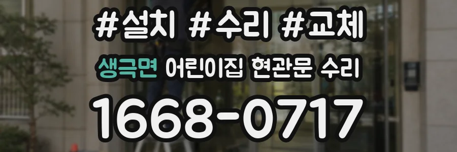 생극면 어린이집 현관문 수리