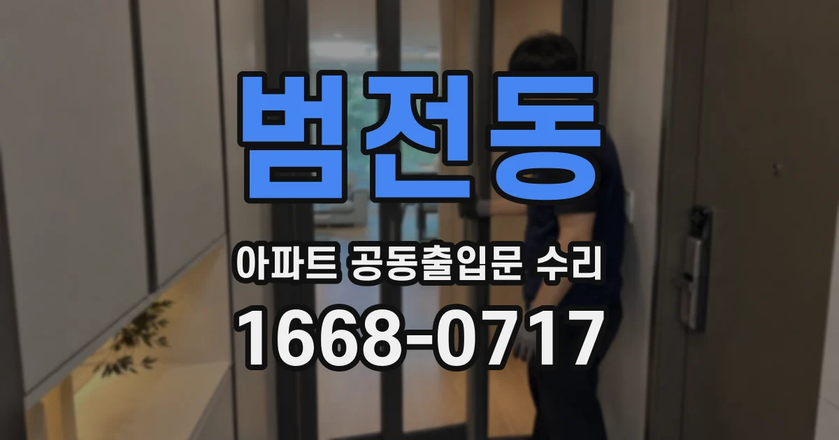 범전동 아파트 공동출입문 수리