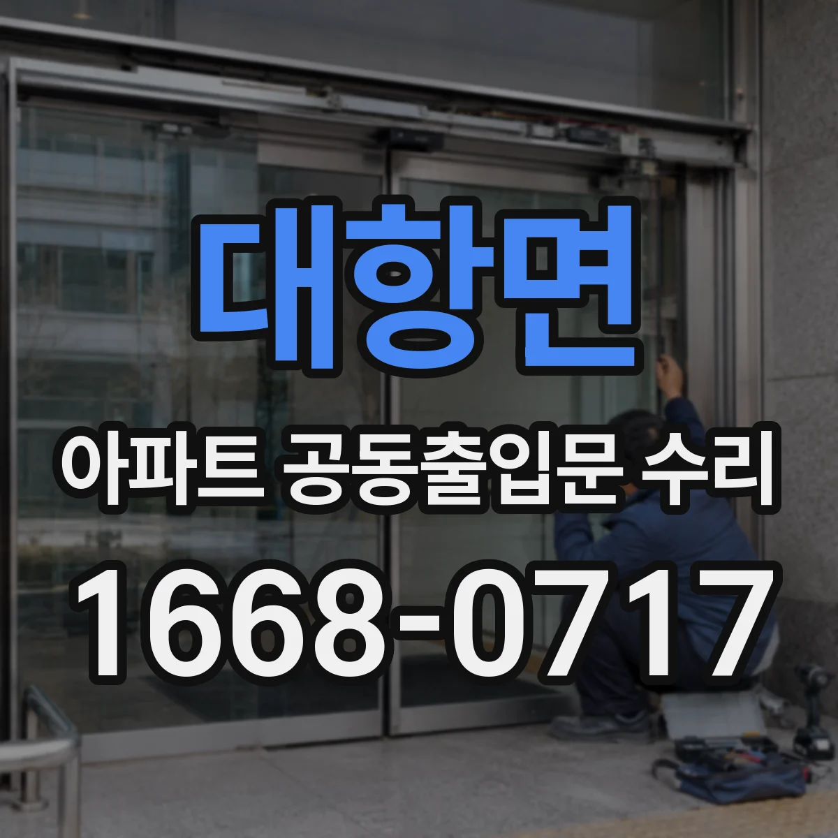 대항면 아파트 공동출입문 수리