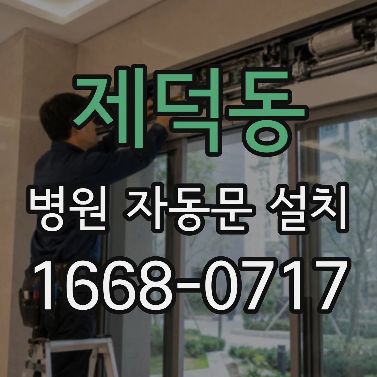 제덕동 병원 자동문 설치