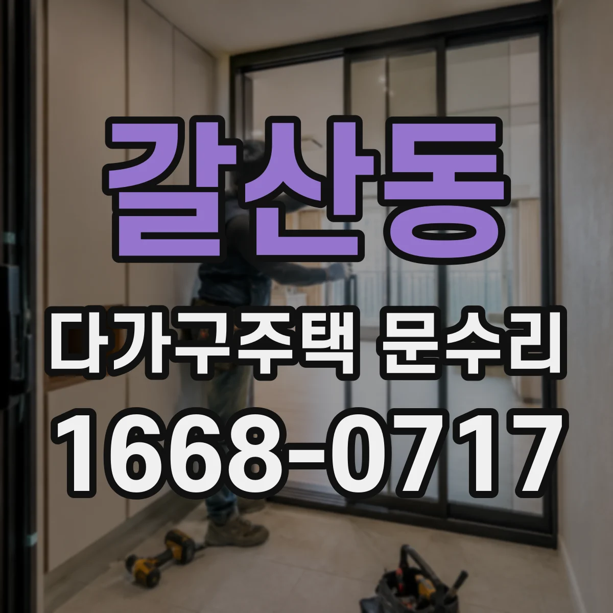 갈산동 다가구주택 문수리