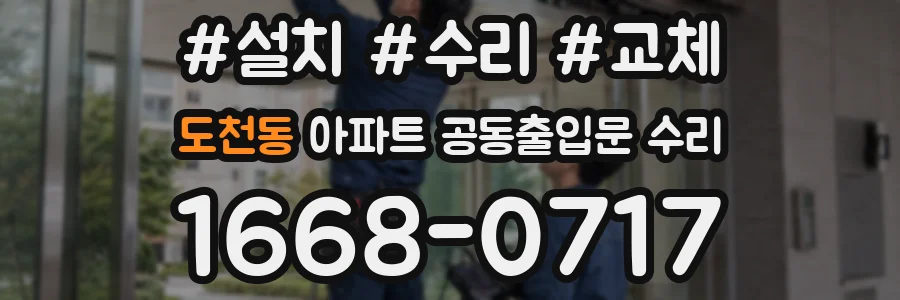 도천동 아파트 공동출입문 수리