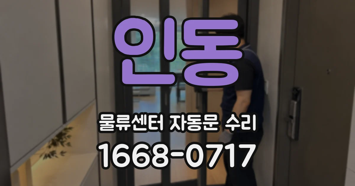 인동 물류센터 자동문 수리