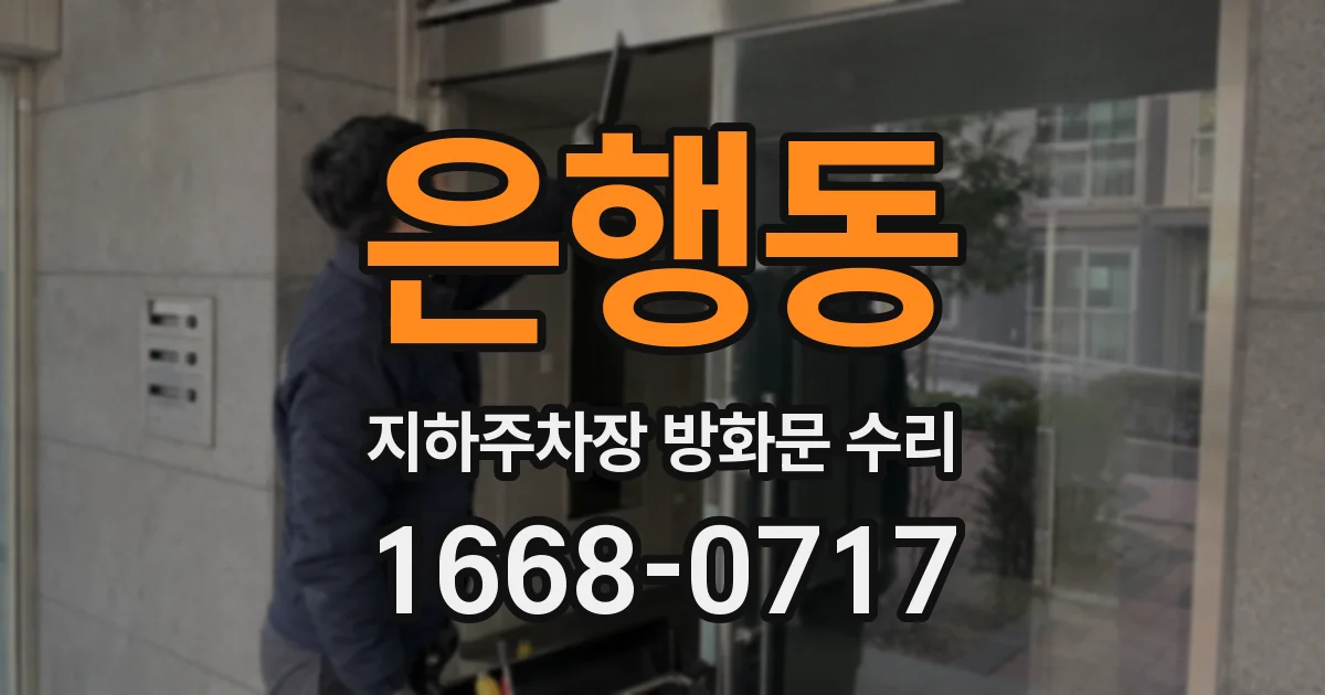 은행동 지하주차장 방화문 수리