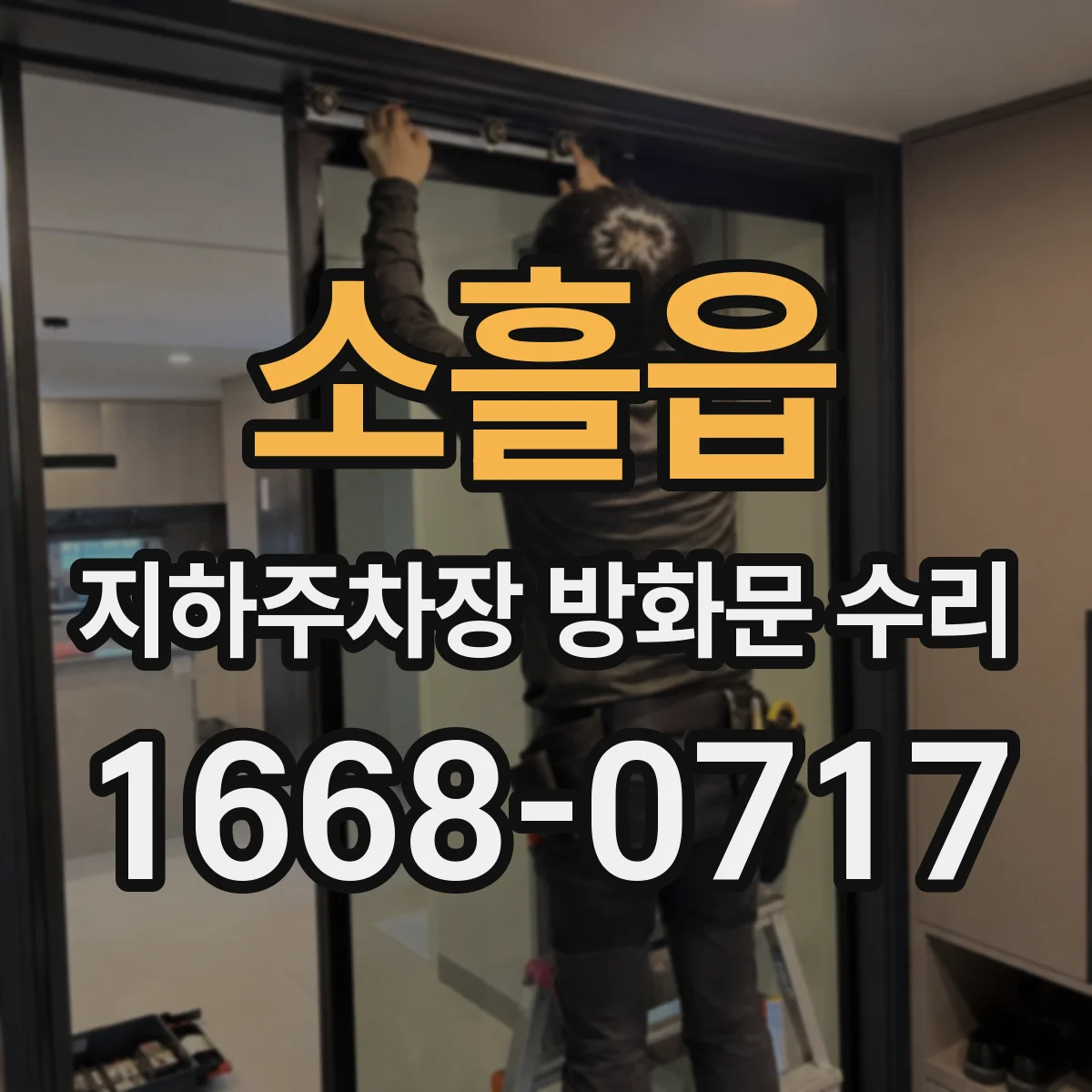 소흘읍 지하주차장 방화문 수리