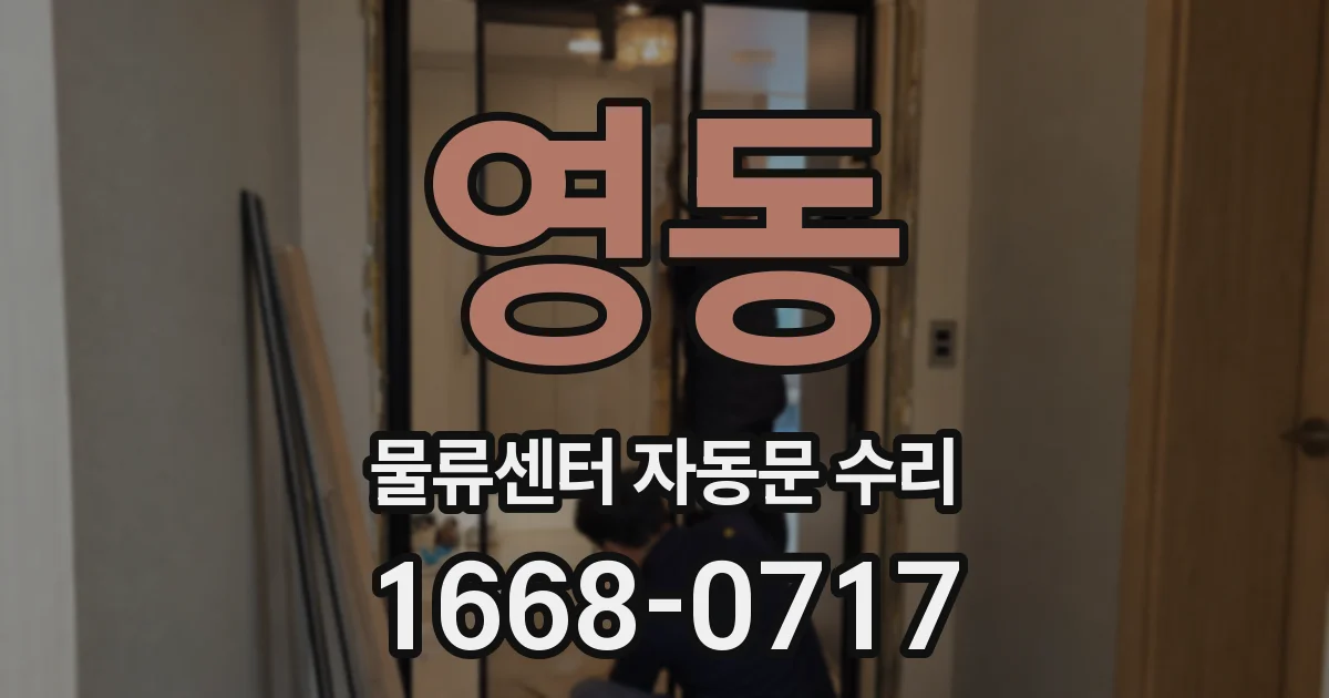영동 물류센터 자동문 수리