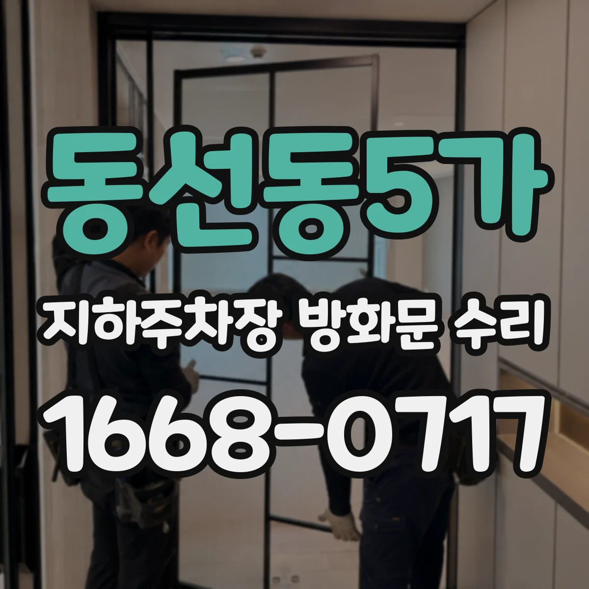 동선동5가 지하주차장 방화문 수리