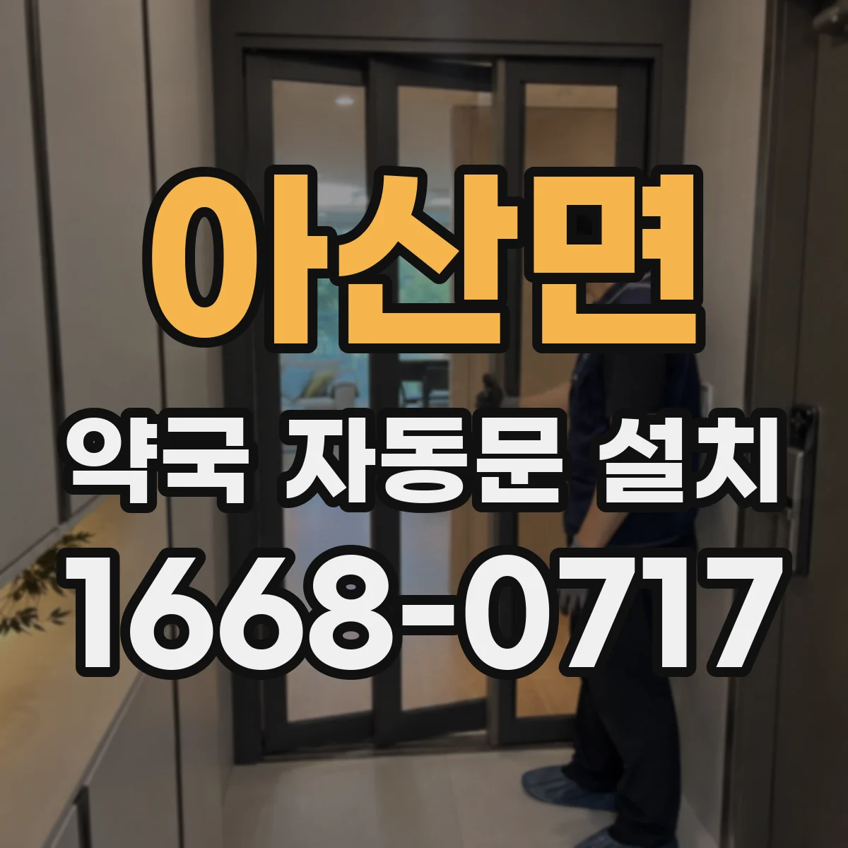 아산면 약국 자동문 설치