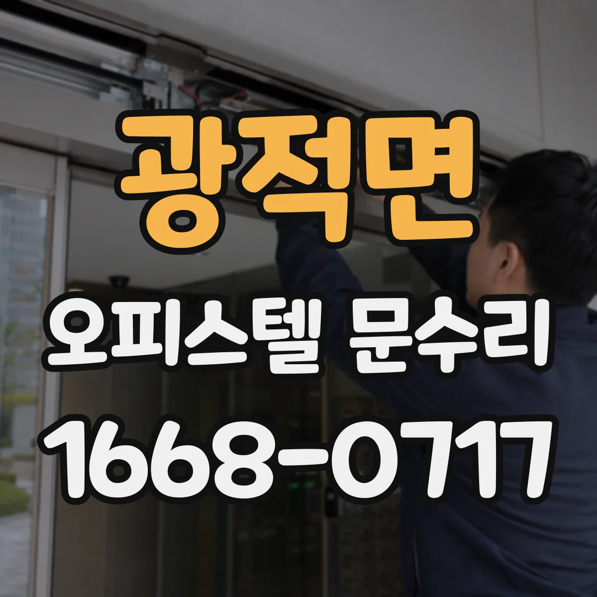광적면 오피스텔 문수리