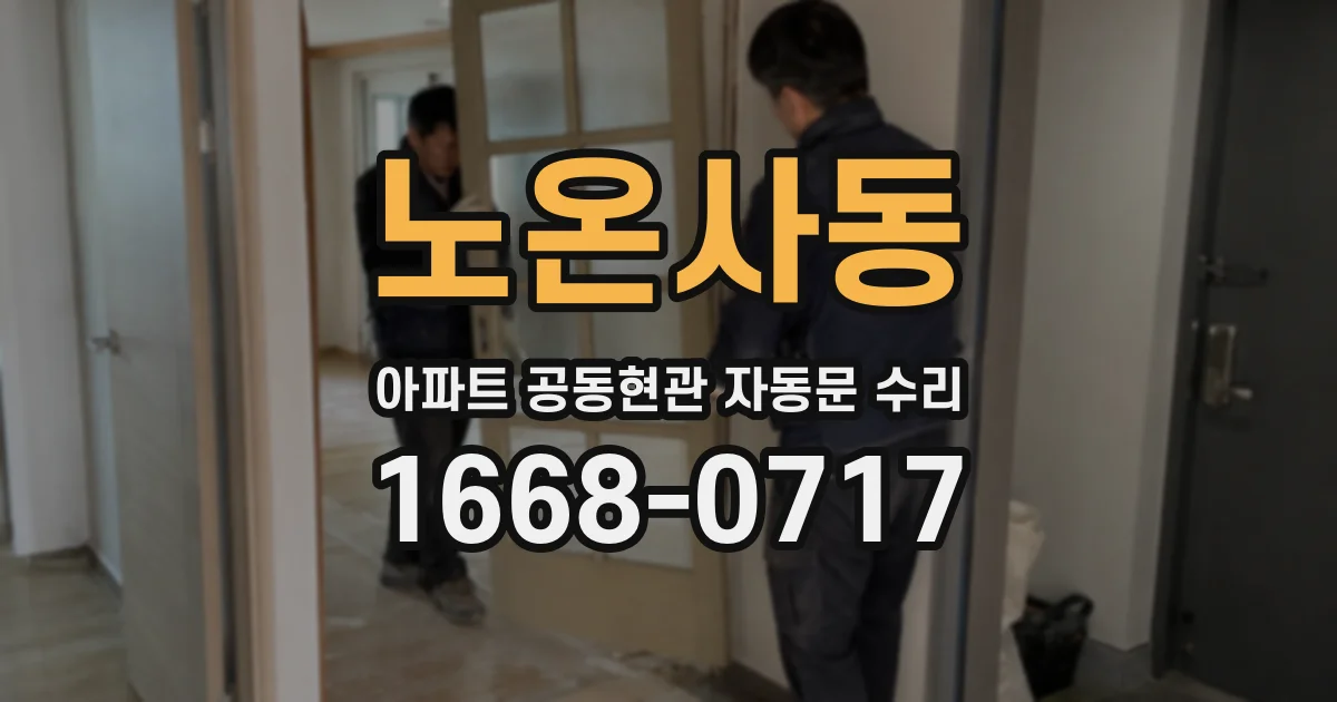 노온사동 아파트 공동현관 자동문 수리