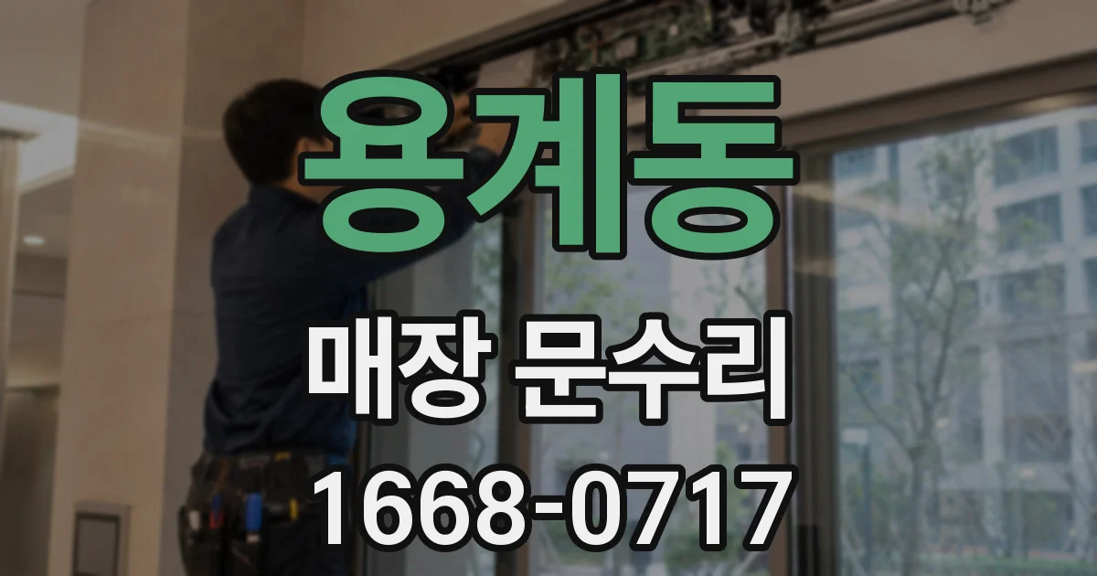 용계동 매장 문수리