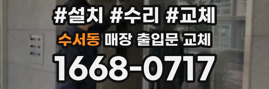 수서동 매장 출입문 교체