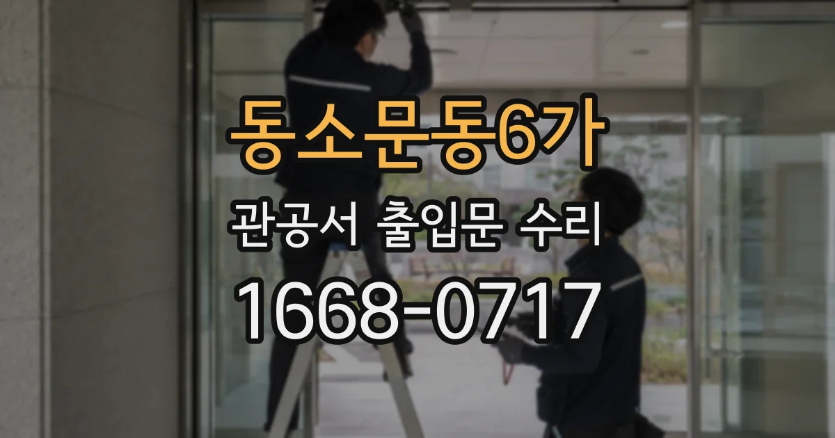 동소문동6가 관공서 출입문 수리