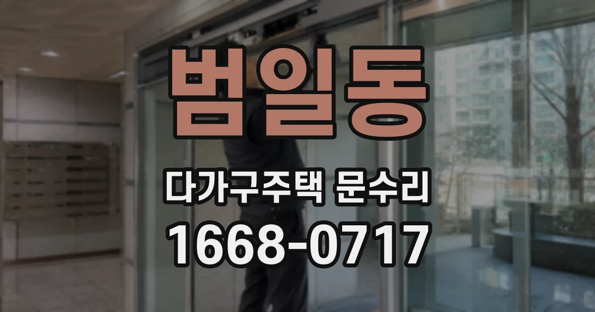 범일동 다가구주택 문수리