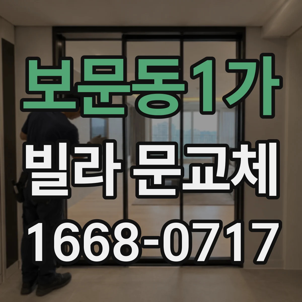 보문동1가 빌라 문교체
