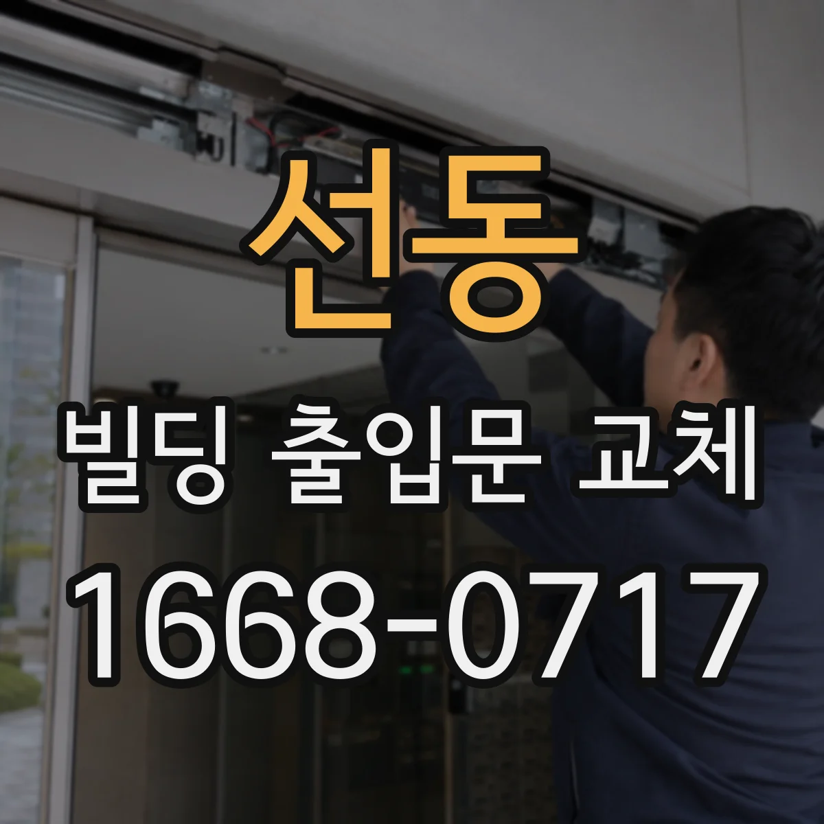선동 빌딩 출입문 교체