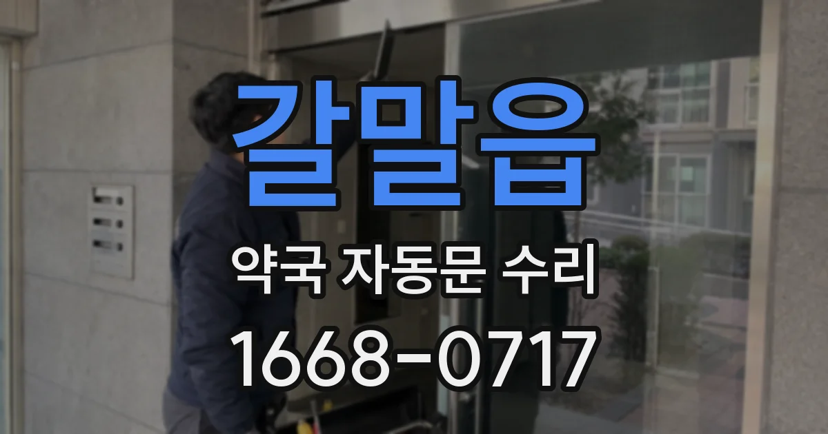 갈말읍 약국 자동문 수리