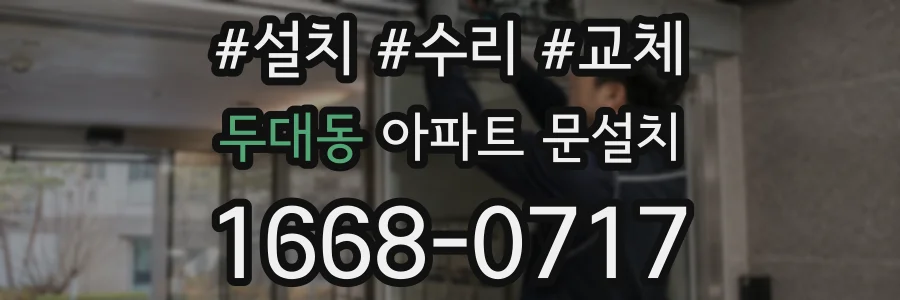 두대동 아파트 문설치