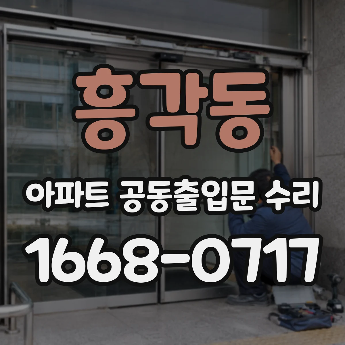 흥각동 아파트 공동출입문 수리