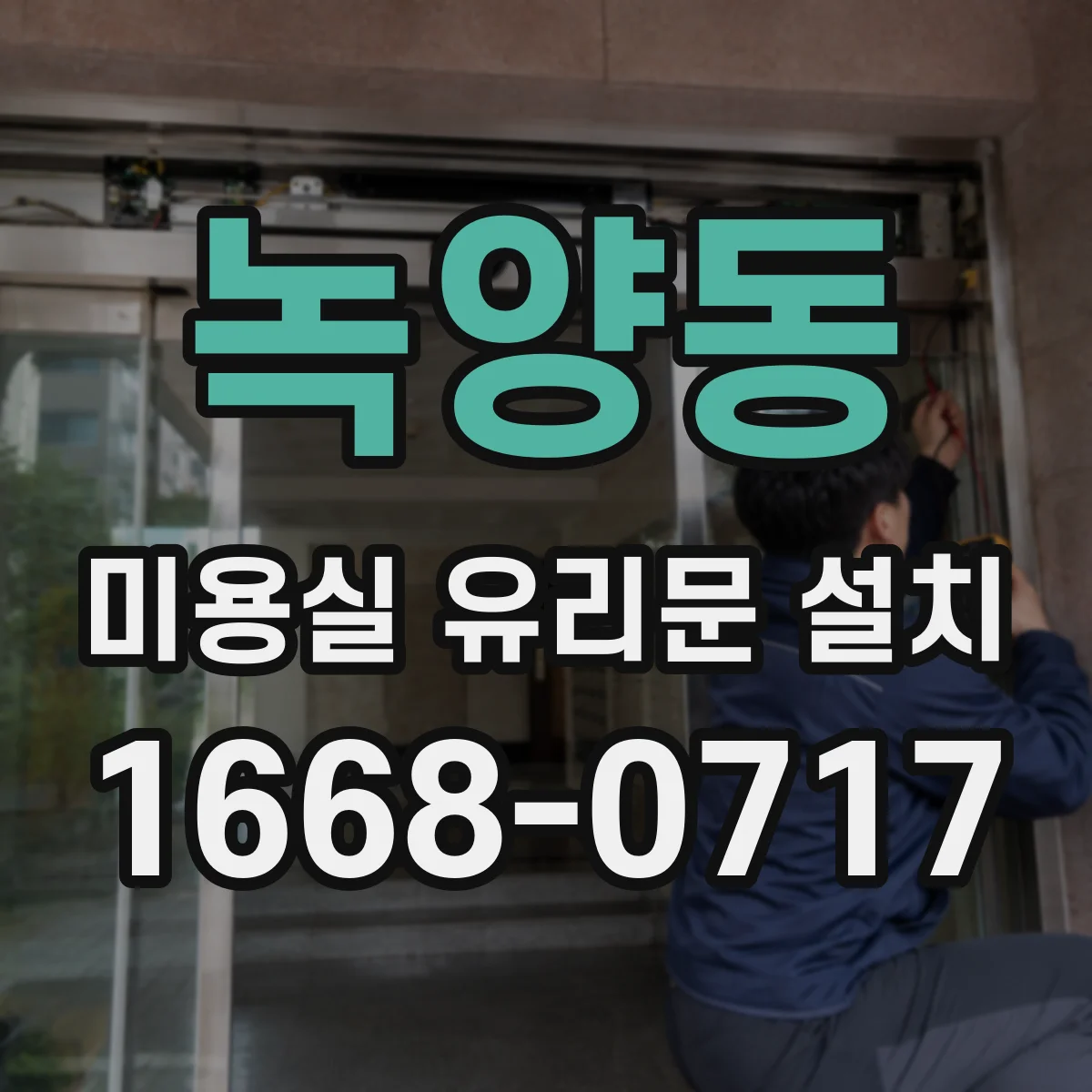 녹양동 미용실 유리문 설치