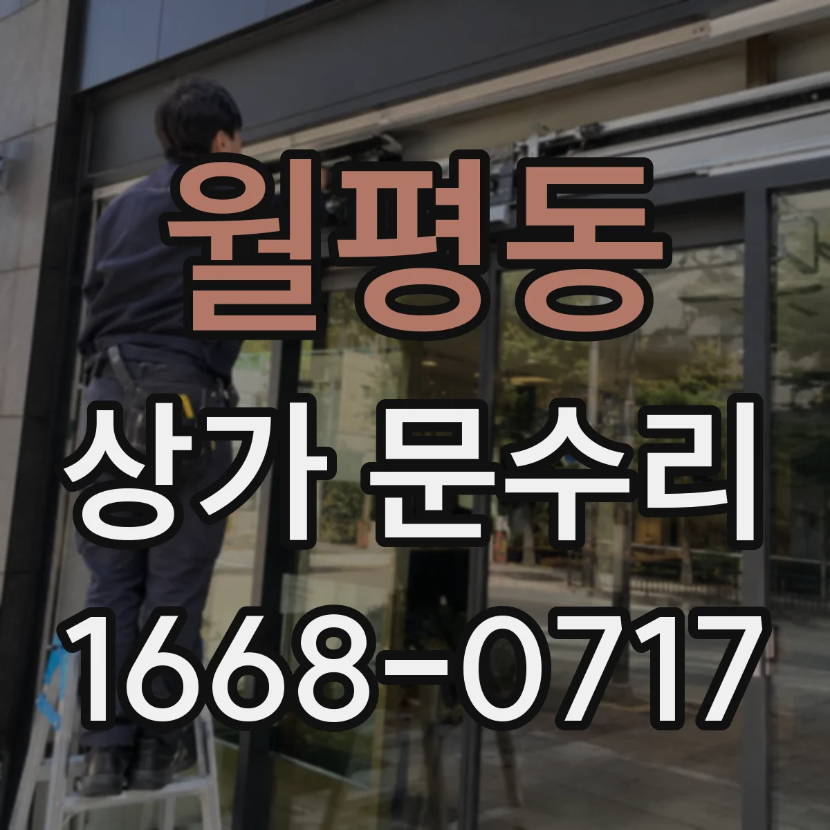월평동 상가 문수리