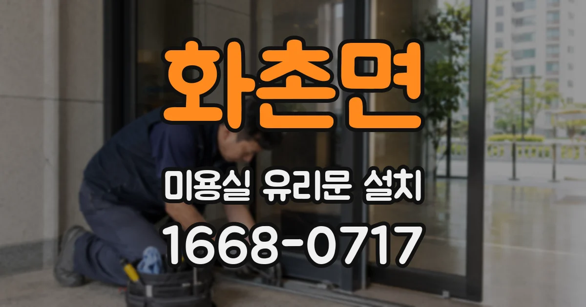 화촌면 미용실 유리문 설치