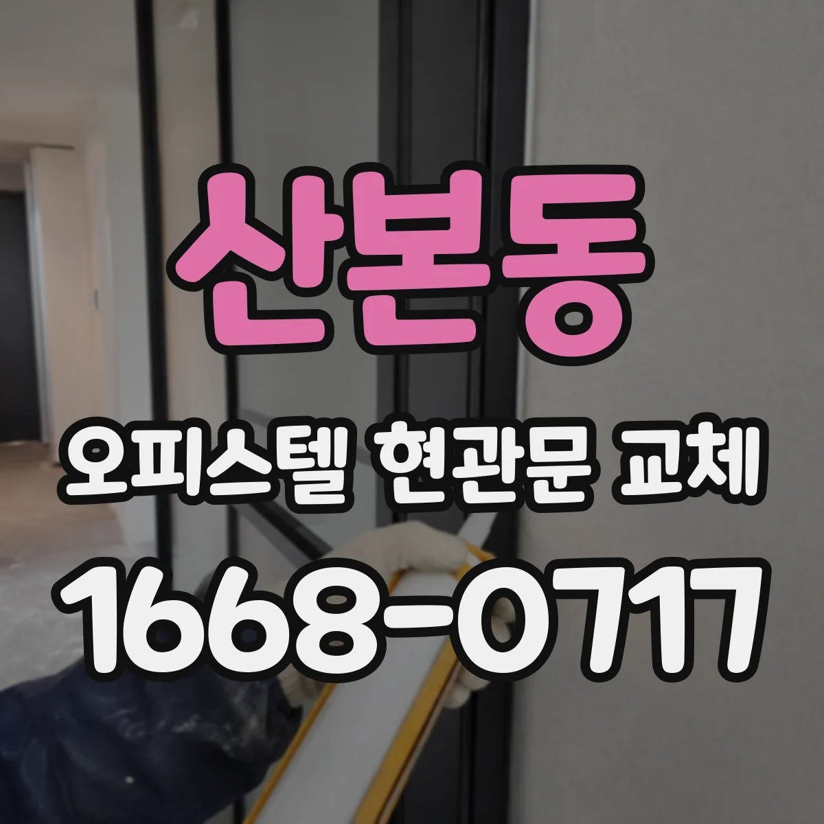 산본동 오피스텔 현관문 교체
