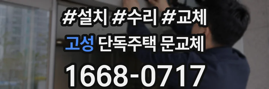 고성 단독주택 문교체