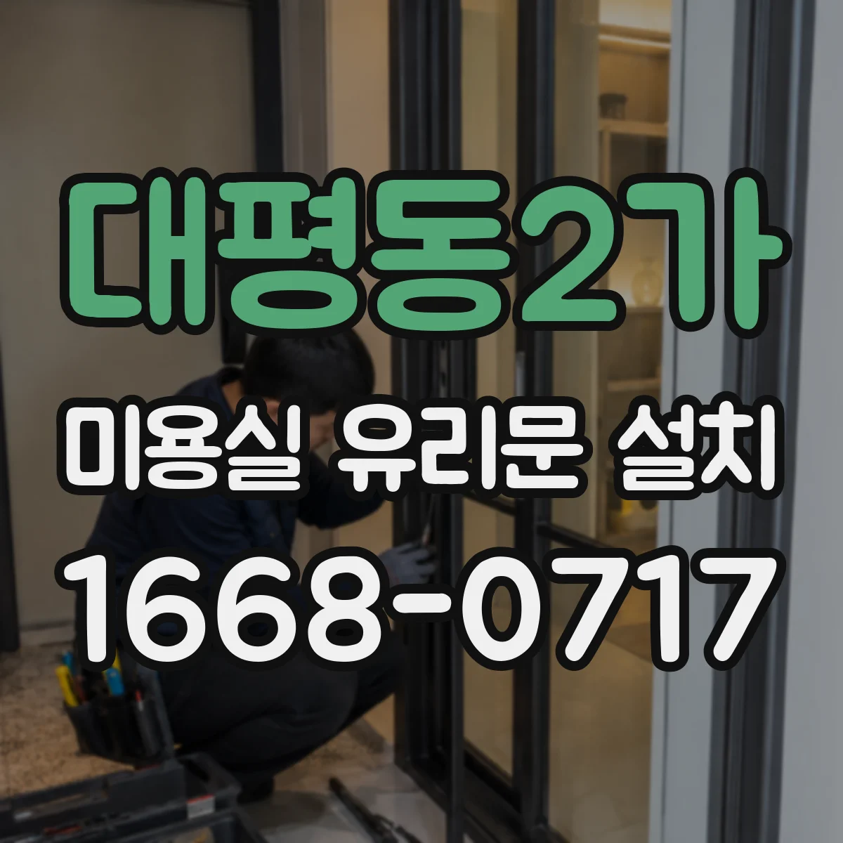 대평동2가 미용실 유리문 설치