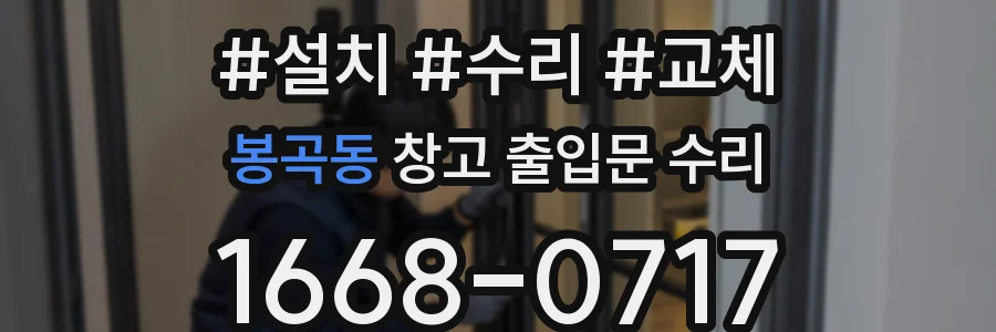 봉곡동 창고 출입문 수리
