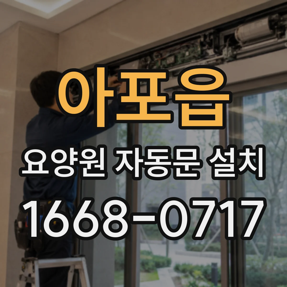 아포읍 요양원 자동문 설치