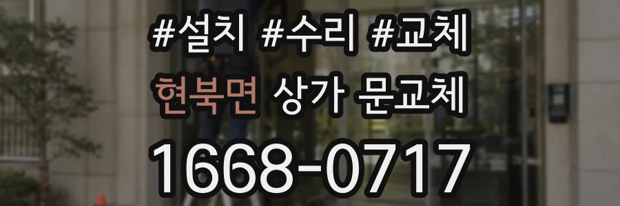 현북면 상가 문교체