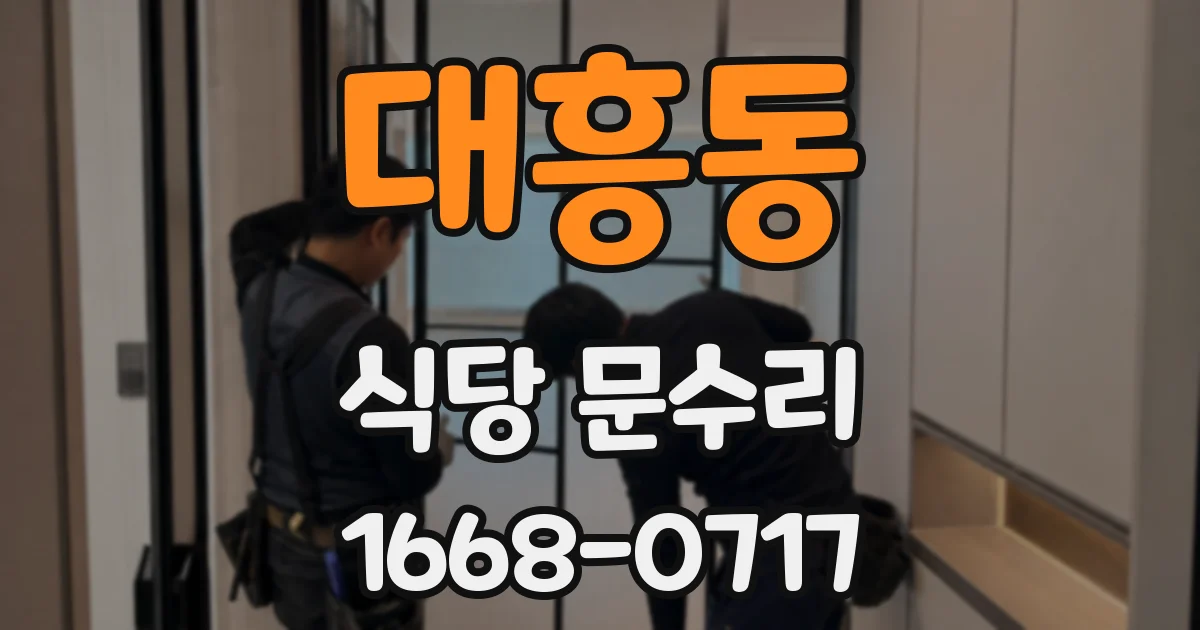 대흥동 식당 문수리