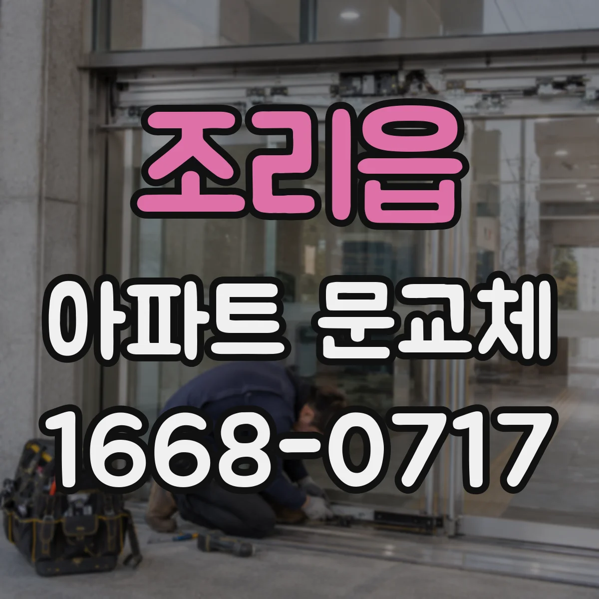 조리읍 아파트 문교체
