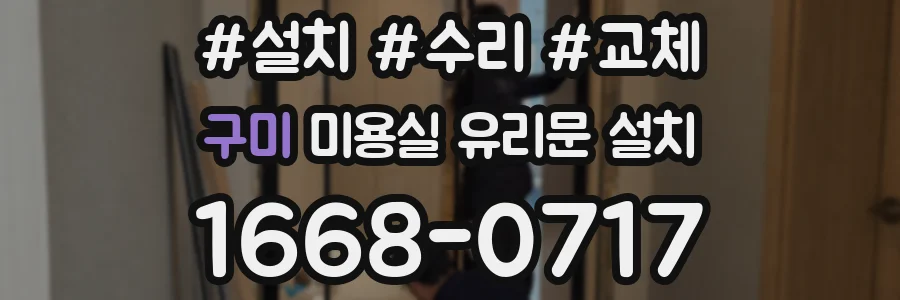 구미 미용실 유리문 설치