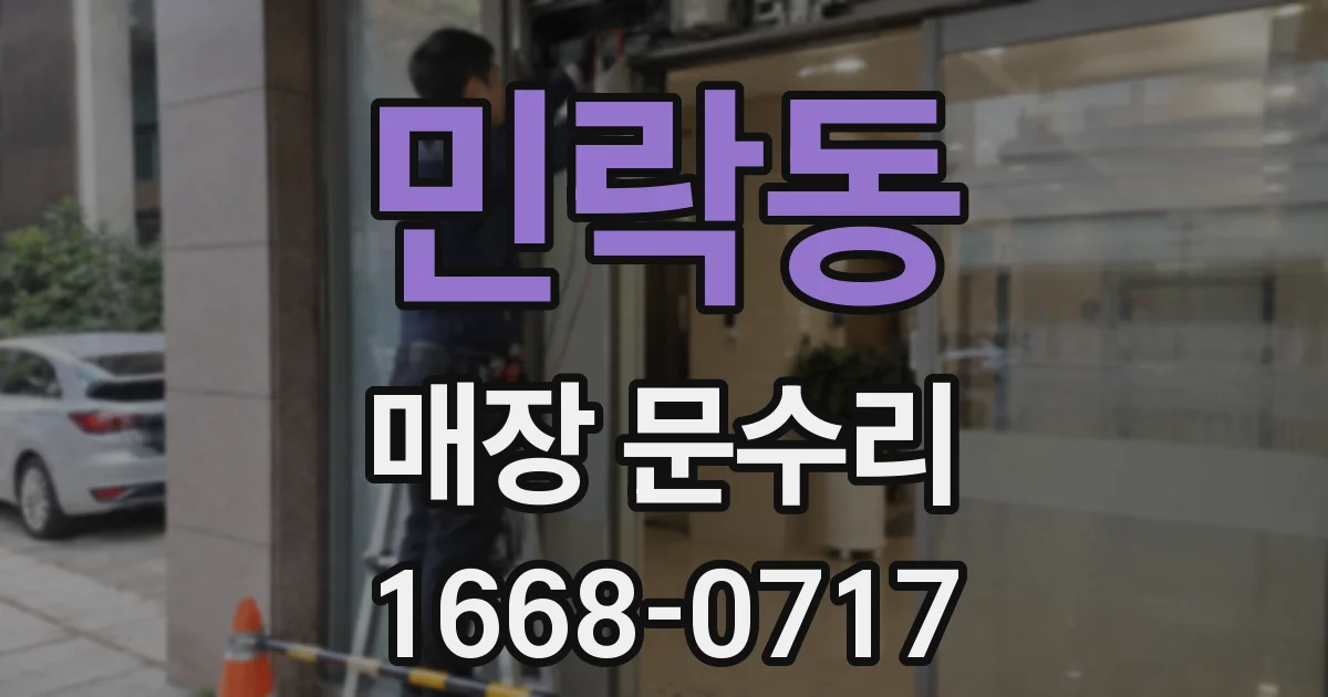 민락동 매장 문수리
