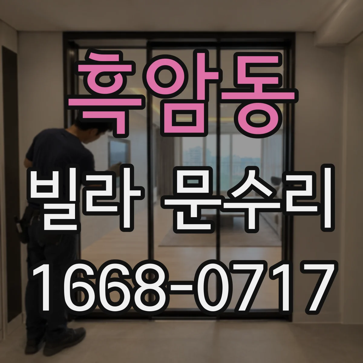 흑암동 빌라 문수리 도어락 고장 원인부터 마감 체크까지