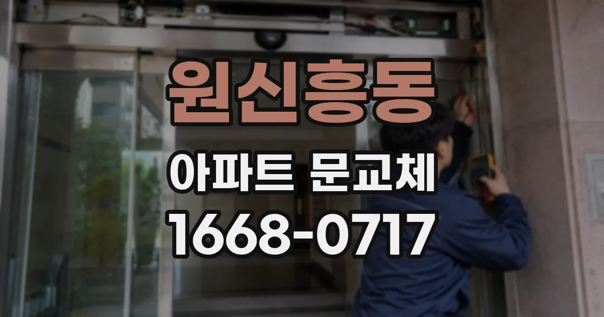 원신흥동 아파트 문교체